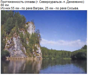 Подпись: Протяженность сплава (г. Североуральск- п. Денежкино): 80 км. Из них 55 км - по реке Вагран, 25 км - no реке Сосьва. 