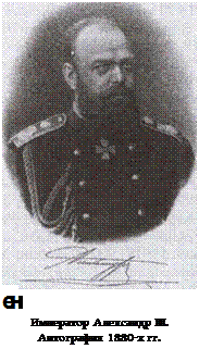 Подпись: ен Император Александр III. Аитография 1880-х гг. 
