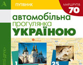 В Украине появился туристский справочник для автомобилистов!